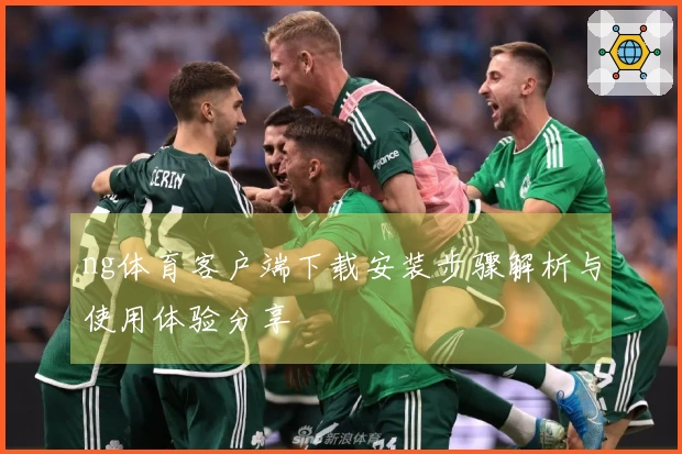 ng体育客户端下载安装步骤解析与使用体验分享