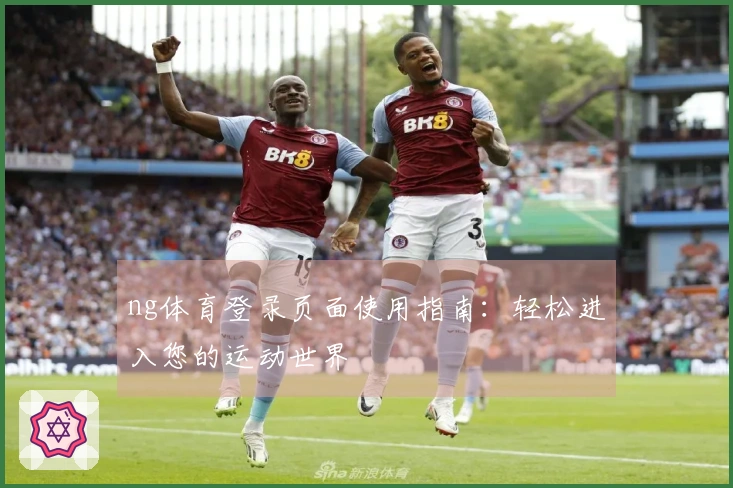 ng体育登录页面使用指南：轻松进入您的运动世界