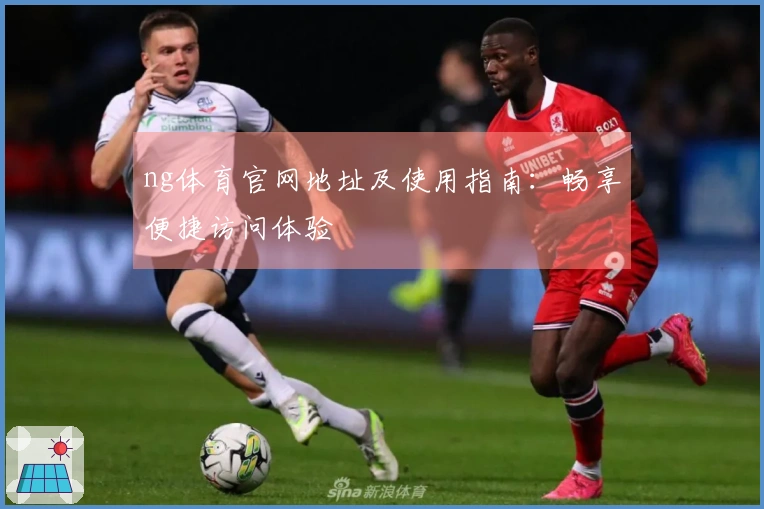 ng体育官网地址及使用指南：畅享便捷访问体验