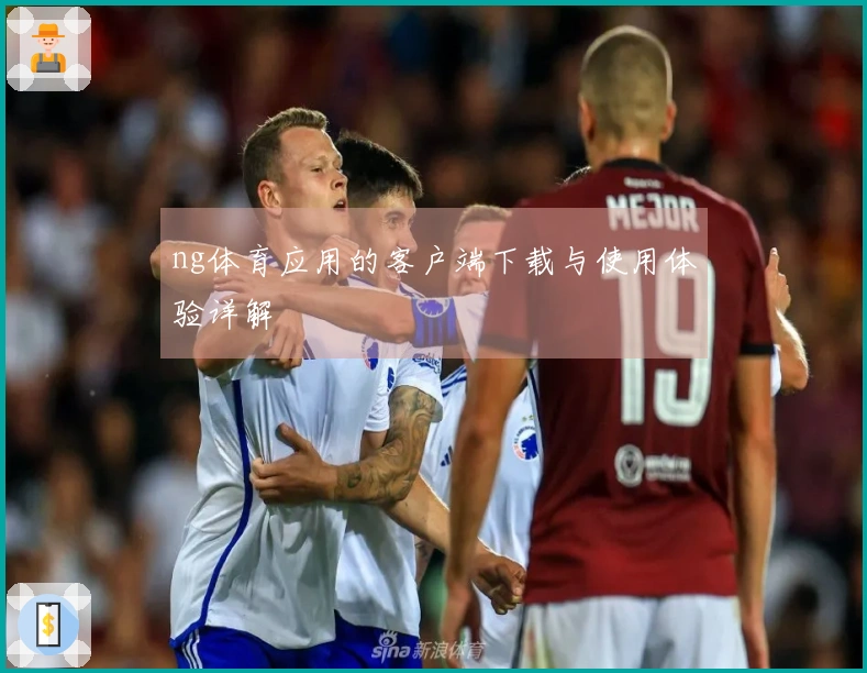 ng体育应用的客户端下载与使用体验详解